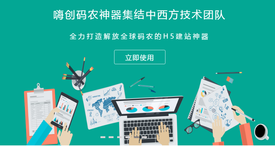 嗨创免费建站 让企业三站合一形成可观的优势?
