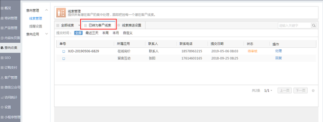 企业建站线索管理使用手册
