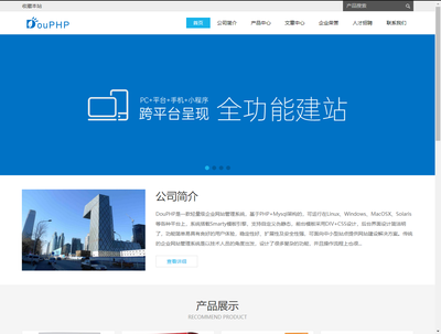 DouPHP企业级建站系统