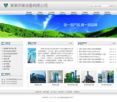 环保设备企业网站制作,智能建站,成品网站,全面体验网站管理功能,选购最合适您的产品,迅速建立您的网站