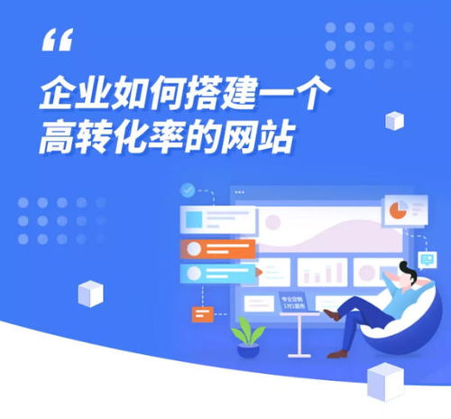 企业如何搭建一个高转化率的网站