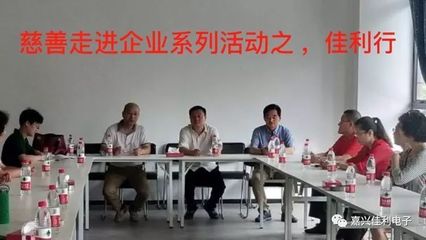 “聚温商情,传温商爱”慈善走进企业系列活动,佳利电子篇