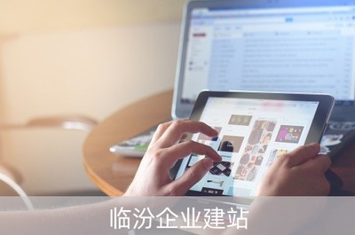 临汾企业建站(临汾市大企业)